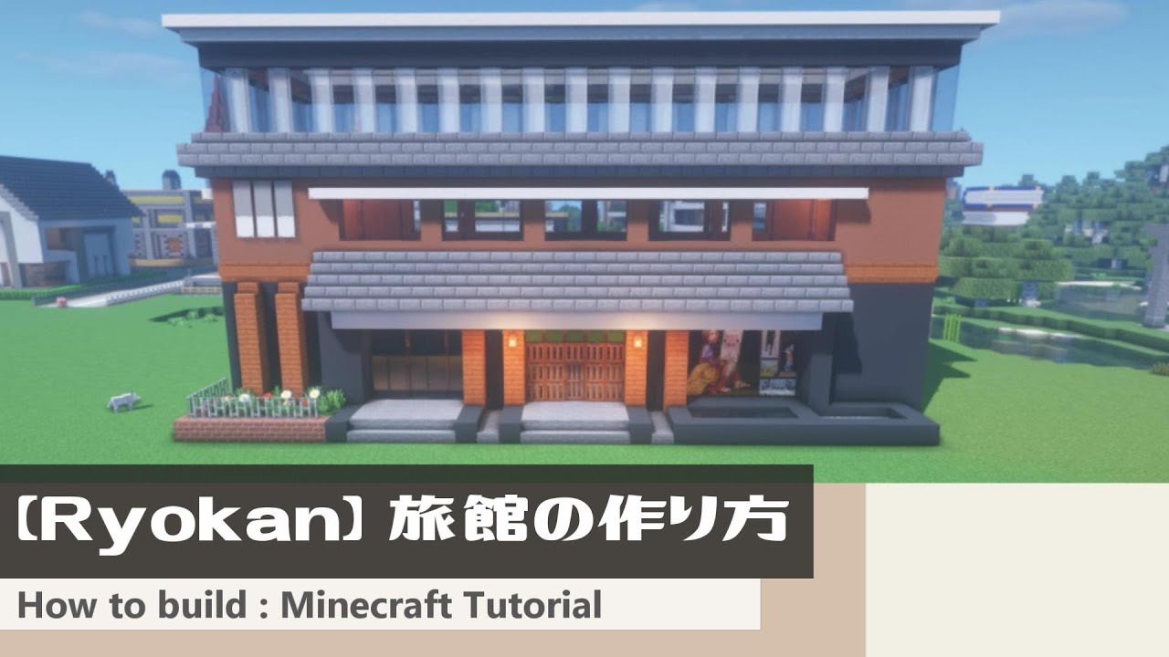 マインクラフト 旅館の作り方 和風なモダン建築講座 Minecraft Tutorial How To Build Ryokan Minecraft Summary マイクラ動画