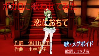 ボカロに歌わせてみた　小林明子　「恋におちて」歌　Megpoid