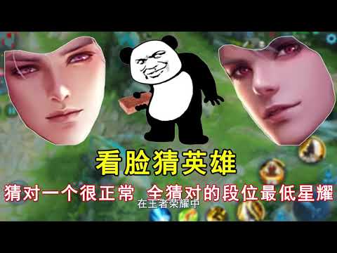 王者荣耀：看脸猜英雄！猜对一个很正常，全猜对的段位最低星耀！