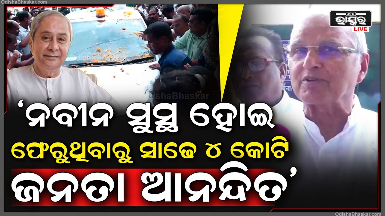 "ଗଲାବେଳେ ଯେମିତି ହସ ହସ ମୂଖରେ ଯାଇଥିଲେ ଫେରିଲା ବେଳେ ବି ସେମିତି ହସ ହସ ମୂଖରେ ଫେରିଛନ୍ତି ନବୀନ ବାବୁ"