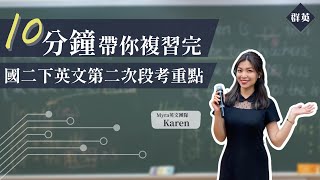 群英教育｜十分鐘帶你複習完國二下英文第二次段考重點 feat. Karen