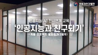 [국립과천과학관] 인공지능과 친구되기 : 개별 프로젝트 발표 3일차