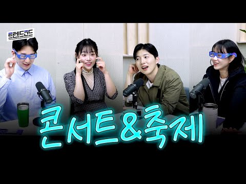 이제는 웃는 거야 <strong>Smile</strong> <strong>again</strong>~ 콘서트, 축제, 페스티벌 잡담 l 팟캐스트 트렌드코드 #20