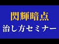 閃輝暗点の治し方セミナー