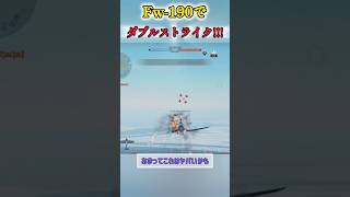 【WarThunderMobile】空飛ぶ軍馬ことFw-190は伊達じゃない！