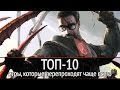 ТОП-10: игры, которые вы перепроходите чаще всего