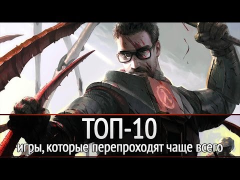 Видео: ТОП-10: игры, которые вы перепроходите чаще всего