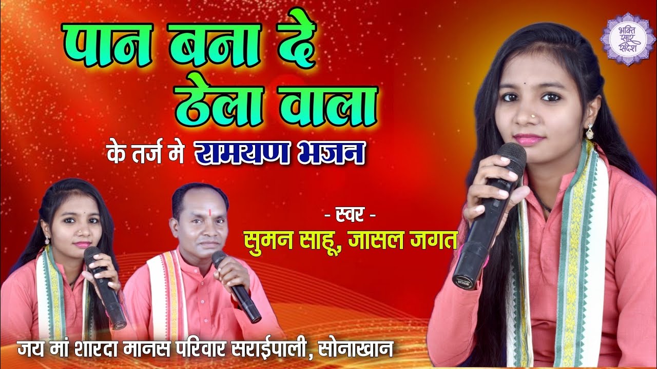 पान बना दे ठेला वाला | के तर्ज मे रामायण भजन | सुमन साहू & जासल जगत | New Cg Ramayan Bhajan 2025