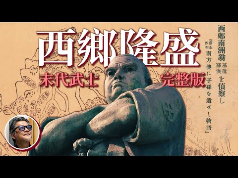 一小時認識末代武士「西鄉隆盛」｜西鄉家族與台灣關係匪淺？弟弟西鄉從道、兒子西鄉菊次郎居然都來過台灣！？｜完整版