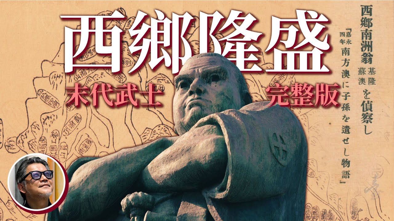 一小時認識末代武士「西鄉隆盛」｜西鄉家族與台灣關係匪淺？弟弟西鄉從道、兒子西鄉菊次郎居然都來過台灣！？｜完整版