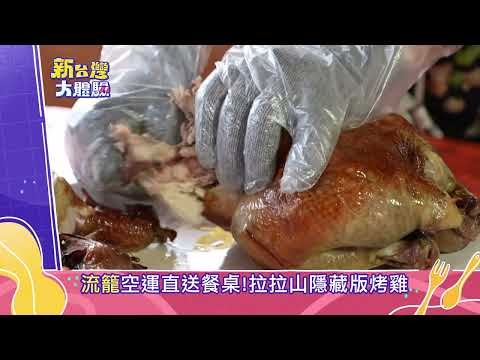 【預告】「流籠」空運直送餐桌！拉拉山隱藏版烤雞  ⁨@NewTaiwanexperience    #新台灣大體驗