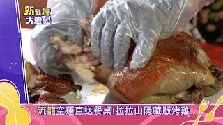 【預告】「流籠」空運直送餐桌！拉拉山隱藏版烤雞  ⁨@NewTaiwanexperience    #新台灣大體驗