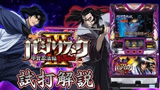 『SLOTバジリスク～甲賀忍法帖～Ⅲ』試打動画 一撃"ティナ"が解説！
