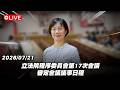 【Live】立法院程序委員會第17次會議 審定會議議事日程 20260721