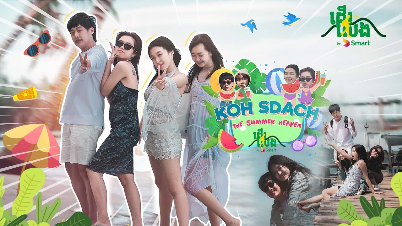 ដើរលែង by Smart x Veesa ខេត្តកោះកុង វគ្គទី5 | Der Leng by Smart x Veesa Kohkong Episode 5