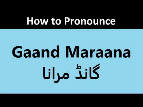           گانڈ مرانا کا اردو تلفظ