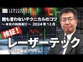 神回】検証！その後のレーザーテック（6920:東証プライム）｜誰も言わ