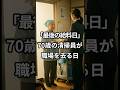 「70歳の清掃員、最後の給料日に涙した理由」