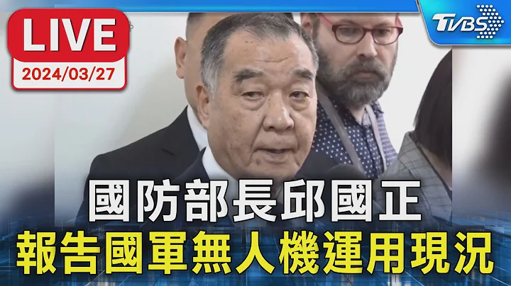 【LIVE】国防部长邱国正 报告国军无人机运用现况 - 天天要闻
