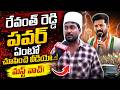 రేవంత్ రెడ్డి పవర్ ఏంటో చూపించే వీడియో.. మస్ట్ వాచ్!|Public Talk On Cm Revanth Reddy Ruling