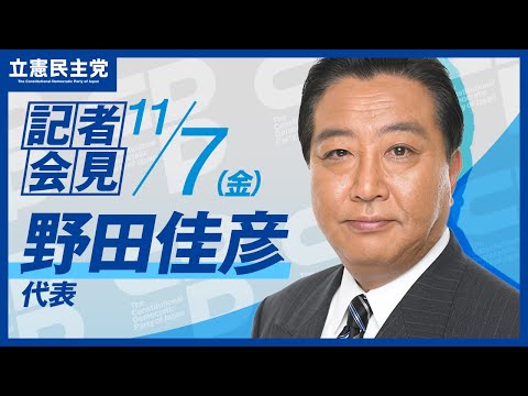 野田佳彦 立憲民主党 代表会見(2025 年 11 月 7 日)