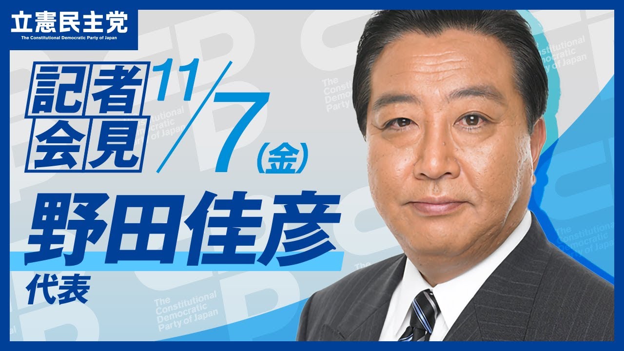 代表会見】野田代表「ガソリン暫定税率の廃止は、野党が力を合わせた