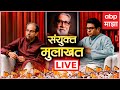 Uddhav Thackeray Raj Thackeray Interview LIVE | Shiv Sena | MNS | Municipal Corporation | ABP Majha