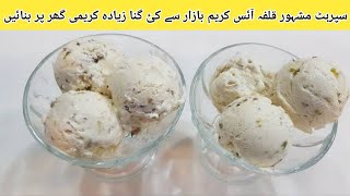 Kulfa Ice Cream Recipe By Kosar Parveen|Malai Kulfa|Badam Kulfa Recipe|قلفہ آئسکریم بنانے کا طریقہ