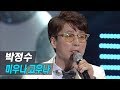 박정수 미우나 고우나 가요베스트 2014 박정수 미우나 고우나 가요베스트 2014