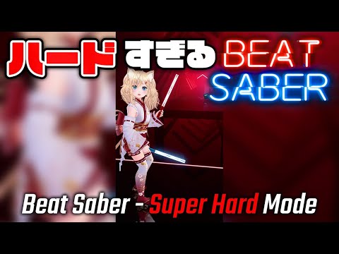 ハードすぎるビートセイバー Beat Saber Super Hard Mode #Shorts