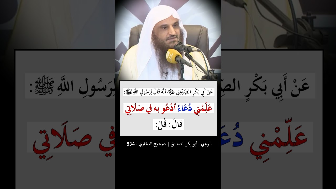 علمني دُعاءً أَدعو به في صلاتي وفي بيتي - الشيخ عبد الرزاق البدر.