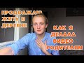 Как создавалось поздравление с годовщиной//деревенские будни