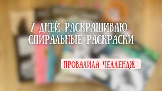 7 дней раскрашиваю спиральные раскраски | 5 дней 5 раскрасок? | Провалила челлендж | завела рыбку