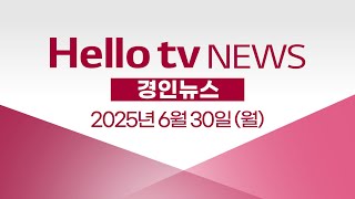 전국 최초·최고 교육복지…학생 성공 시대 밑거름ㅣ[풀영상] 헬로tv뉴스 경인 2025년 6월 30일 #헬로tv뉴스 #헬로tv경인뉴스