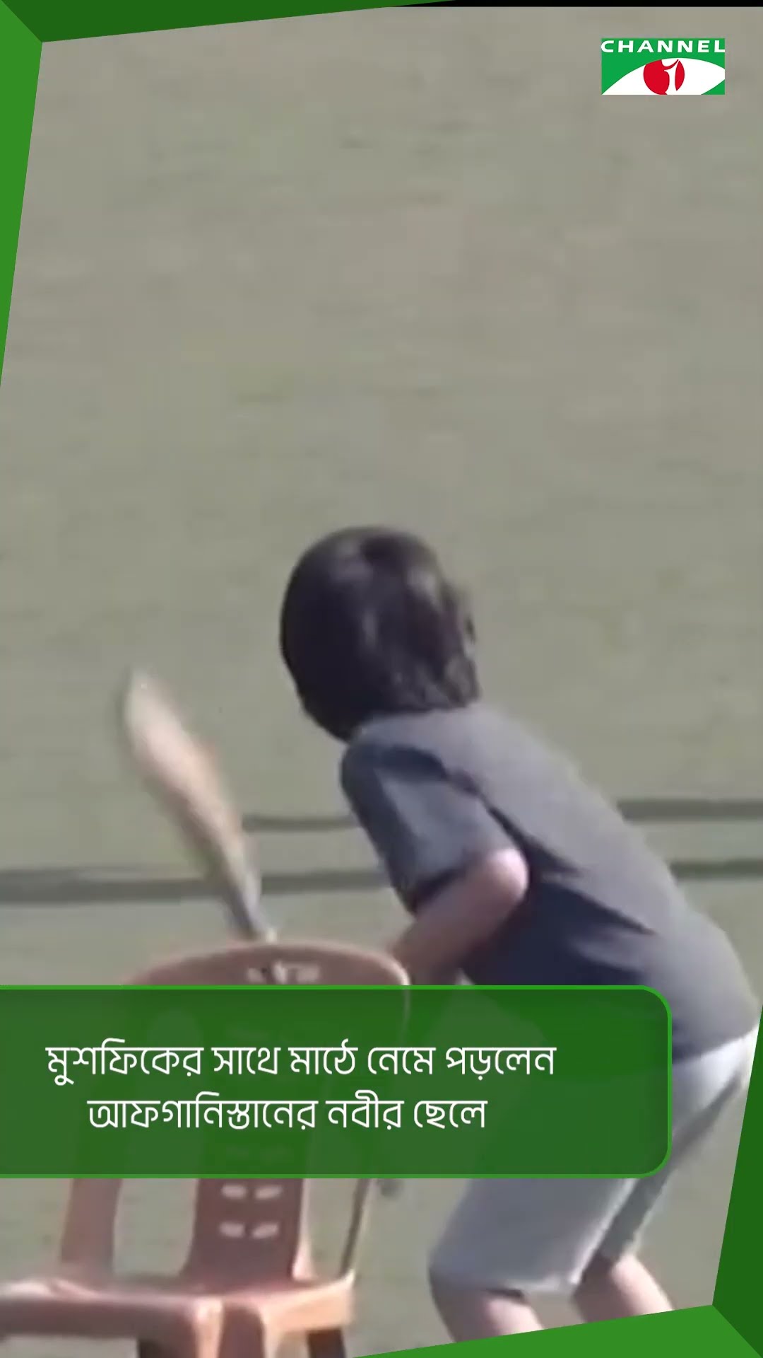 মুশফিকের সাথে মাঠে নেমে পড়লেন আফগানিস্তানের নবীর ছেলে || Channel i News