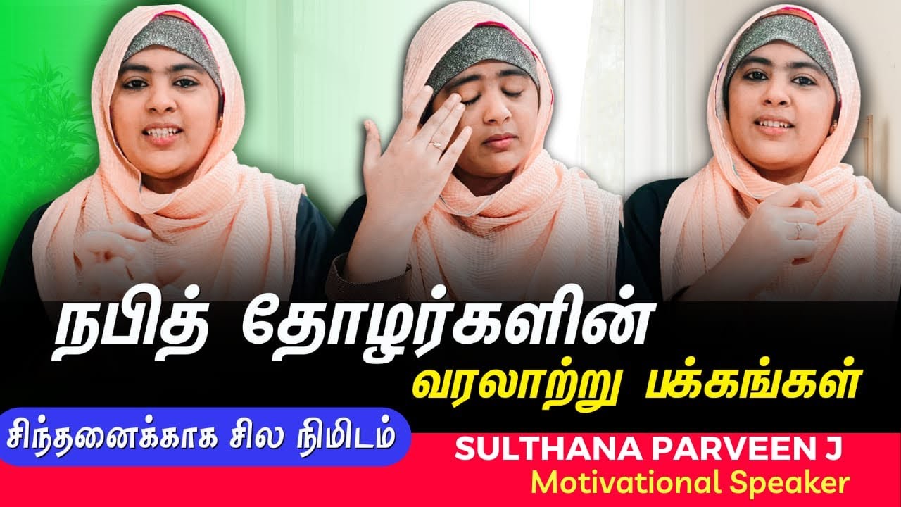 நபித்தோழர்களின் வரலாற்று பக்கங்கள்|ஸையத் இப்னு ஆமிர் (ரலி)அன்ஹூ|sulthana parveen speech