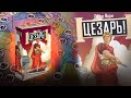 Цезарь - Rome total war у тебя на столе