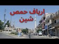 جولة على بعض ارياف حمص قرية شين سوريا حمص Syria Shin Town 
