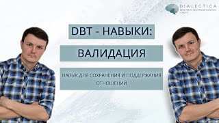 ДБТ навыки: Валидация. Навыки для улучшения отношений.