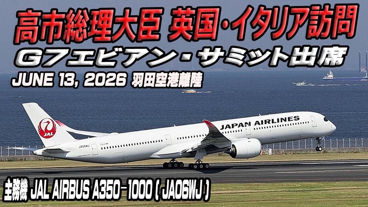 高市総理大臣 英国・イタリア訪問 G7エビアン・サミット出席 民間機 JAL Airbus A350−1000 (JA06WJ) 羽田空港離陸