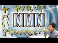 NMN サプリ は結局信頼できるのか？ ホリエモン 中田敦彦 さんも注目