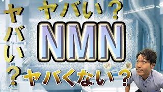 NMN サプリ は結局信頼できるのか？ ホリエモン 中田敦彦 さんも注目