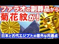 【衝撃】ファラオの副葬品から菊花紋が出土！日本と古代エジプトに意外な共通点がある！建築物の構造、神話や信仰も似ている