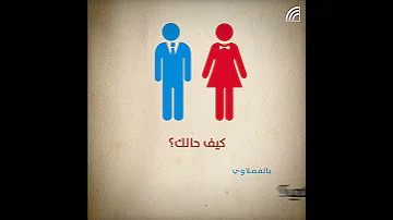 ما الفرق بين اللهجة المصلاوية والبغدادية 
