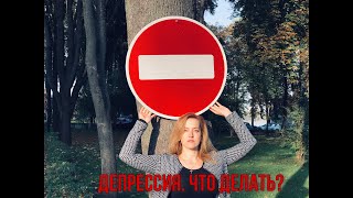 ДЕПРЕССИЯ. ЧТО ДЕЛАТЬ?