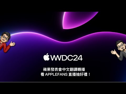 WWDC 2024 蘋果系統發表會中文翻譯直播：蘋果準備加入 AI， iOS 18 正式到來！Siri有機會更聰明嗎？