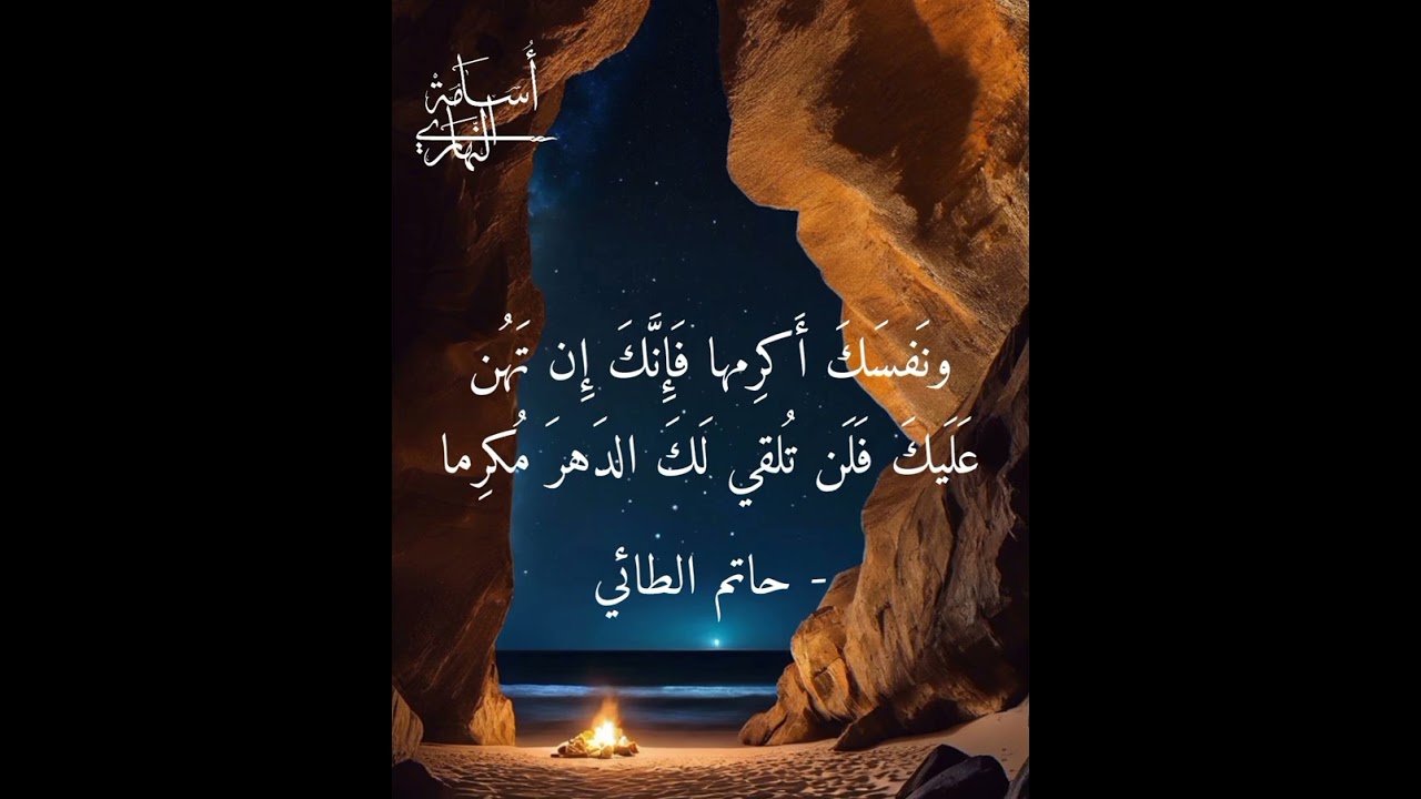 أتعرف أطلالا ونؤيا مهدما | حاتم الطائي | إلقاء: أسامة النهاري 