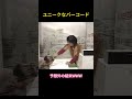ユニークなバーコード #志村けんさん #面白い #お笑い#爆笑 #おもしろ動画