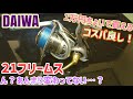 【21フリームス】1万円ちょいでこの機能！ダイワ人気シリーズフリームスが2021年モデルチェンジ！でも前機種と変わってない？21カルディアとの比較もしながらレビューします！21ナスキーを考えてる方にも