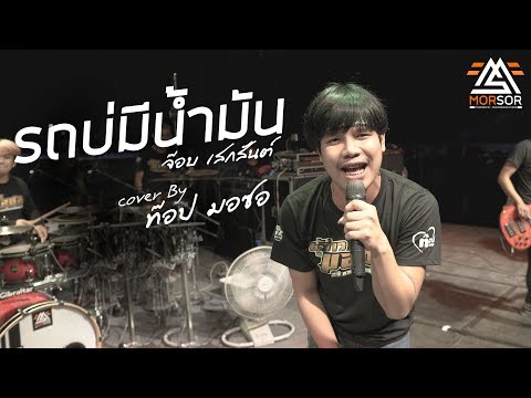 รถบ่มีน้ำมัน | ท๊อป มอซอ | Cover แสดงสด 4K
